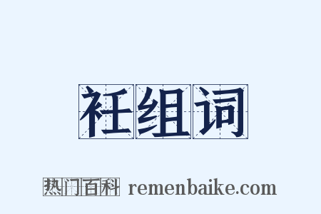 衽组词是什么意思的图片